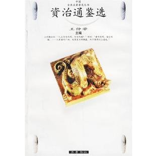 【正版】资治通鉴选 王仲犖 注