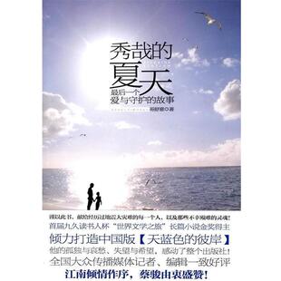 【正版书】 秀哉的夏天 哥舒意 著 新世界出版社