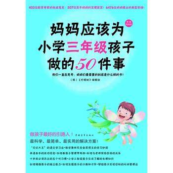 【正版书】 妈妈应该为小学三年级孩子做的50件事 《柠檬树》编辑部 编,李龙 译 中国青年出版社,书籍/杂志/报纸,家庭教育,淘宝优惠券,粉丝福利购,淘宝优惠卷