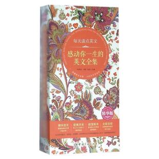 英文全集何梦雨 每天读点英文感动你一生 刘悦 胡军 何梦雨 主编中国 正版