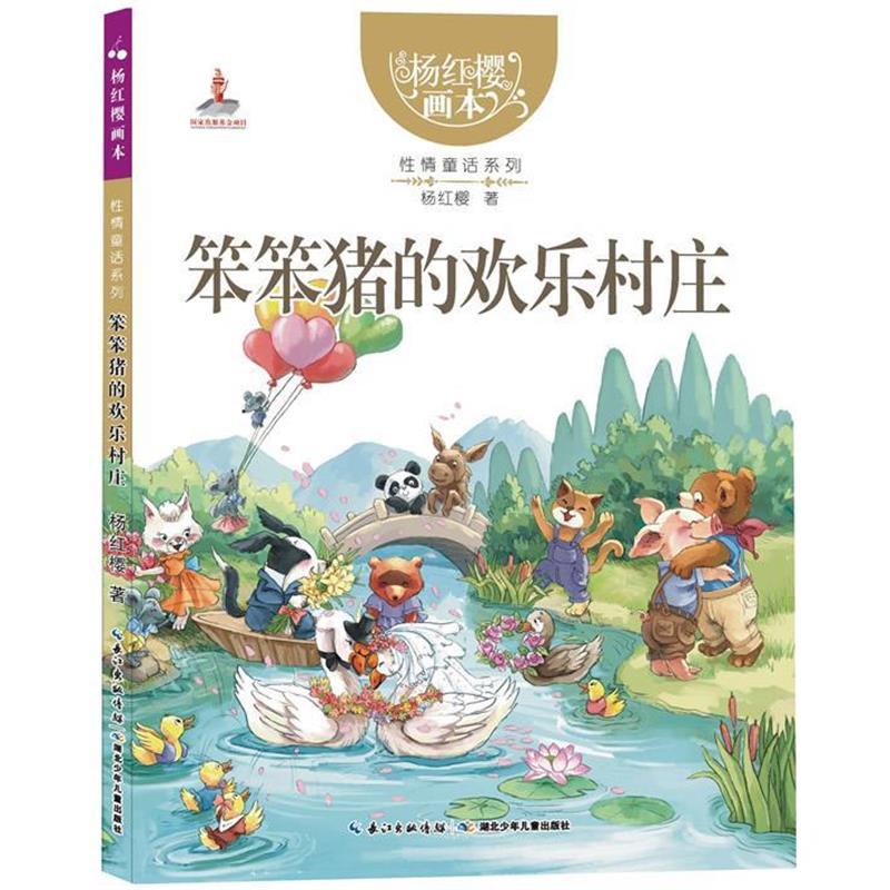 【正版】杨红樱画本 性情童话系列 笨笨猪的欢乐村庄 杨红樱；起点插画