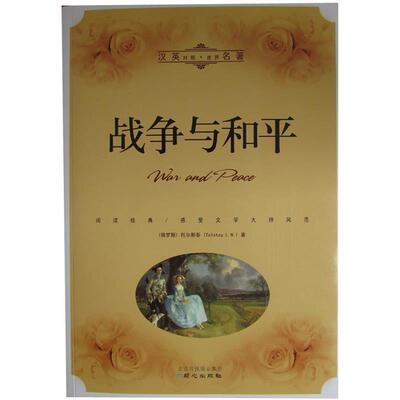 【正版书】 战争与和平 列夫·尼古拉耶维奇·托尔斯泰 (Tolstoy L.N.), 伍木 同心出版社
