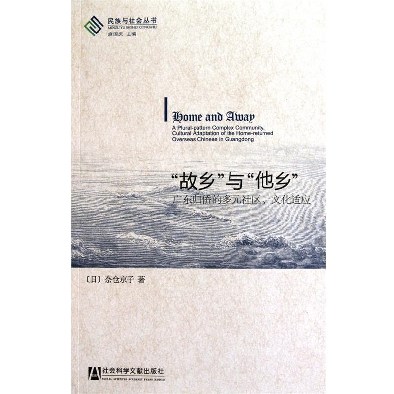 【正版】故乡与他乡 广东归侨的多元社区文化适应 [日]奈仓京子
