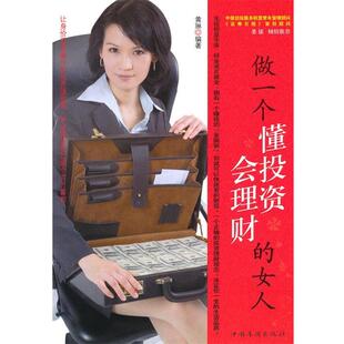 【正版】做一个懂投资会理财的女人 黄琳