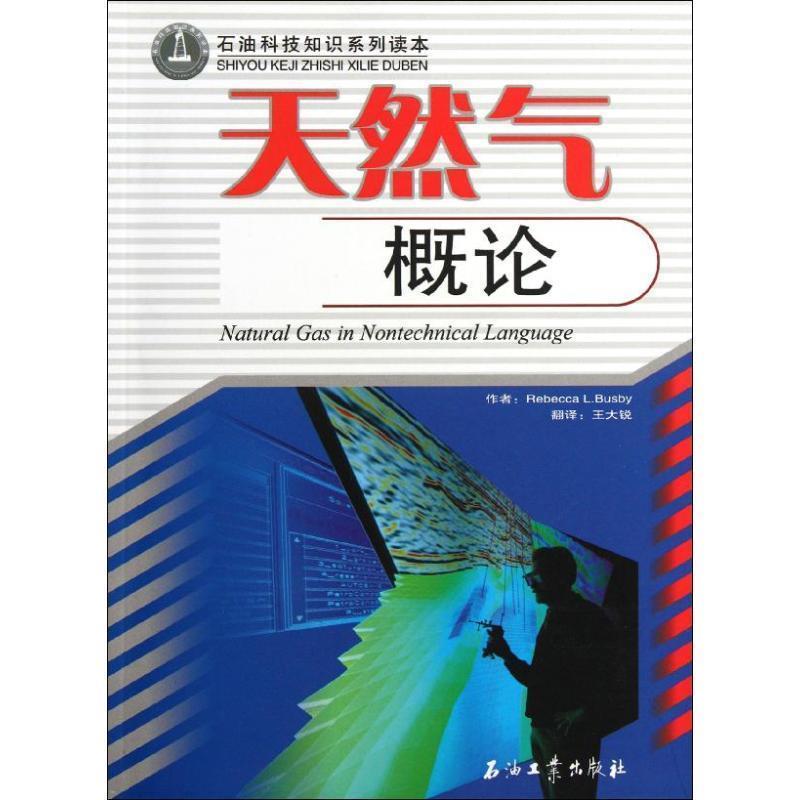 【正版】石油科技知识系列读本 天然气概论 [美]Rebecca
