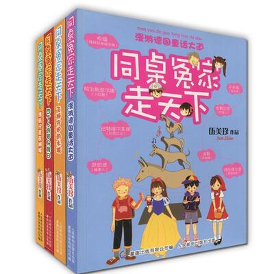 【正版】同桌冤家走天下 漫游德童话大道 伍美珍；童趣出版有限