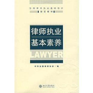 律师执业基本素养 全国律师职业基础培训教材 中华律师协会 正版