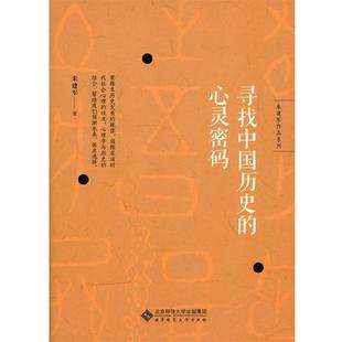 尋找中國歷史 正版 朱建軍作品系列 朱建軍 心靈密碼