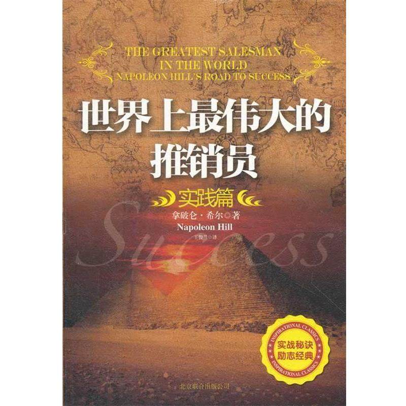 【正版】世界上伟大的推销员（实践篇） [美]拿破仑·希尔（