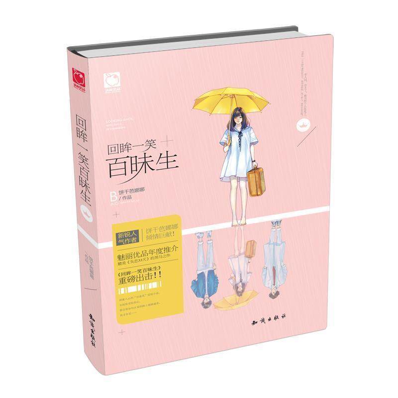 【正版】回眸一笑百昧生 饼干芭娜娜
