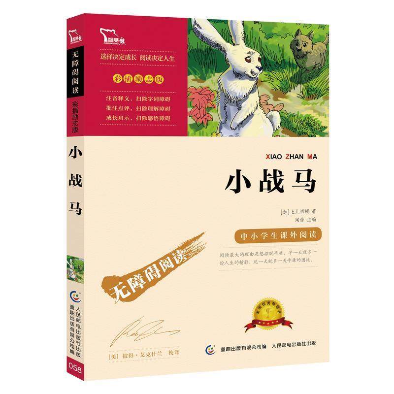 【正版】小战马 彩插励志版 语文无障碍阅读 [加拿大]E.T.西