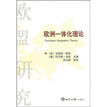 【正版】欧洲一体化理论 [德]迪兹；朱立群