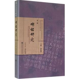 【正版书】 碑铭研究 郑振满 社会科学文献出版社