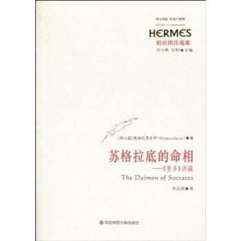 【正版】苏格拉底的命相 《斐多》讲疏 奥林匹奥多罗（Oly