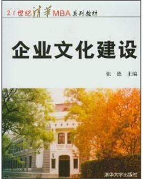 【正版】21世纪清华MBA系列教材-企业文化建设 张德
