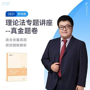 【正版】2021众合马峰理论法专题讲座真金题卷 不详