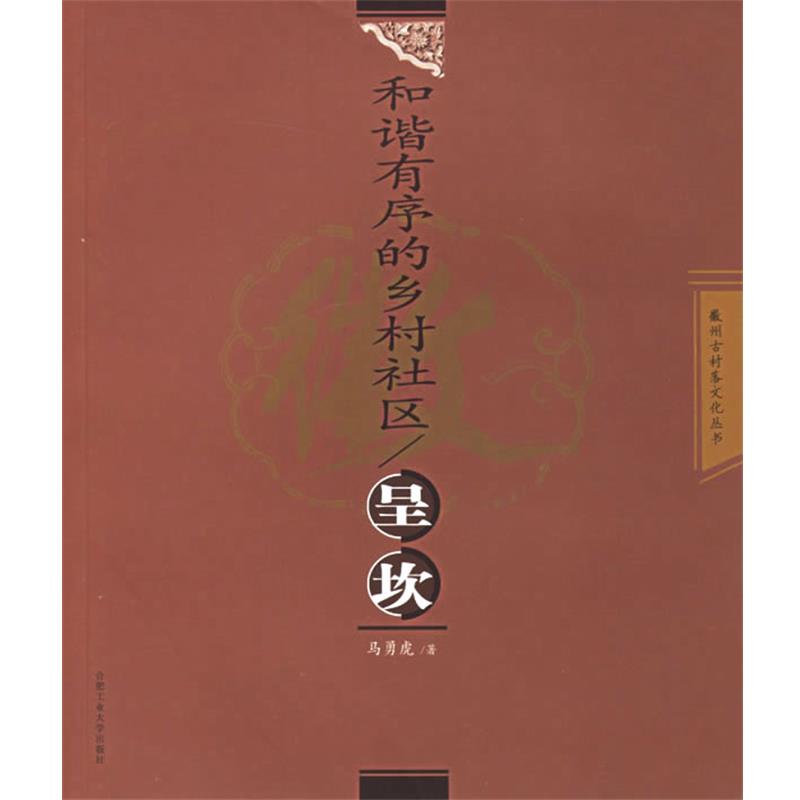 【正版】和谐有序的乡村社区 呈坎 马勇虎