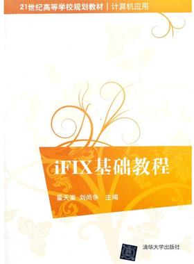 【正版】iFIX基础教程 21世纪高等学校规划教材 计算机应用 翟天嵩、刘尚争