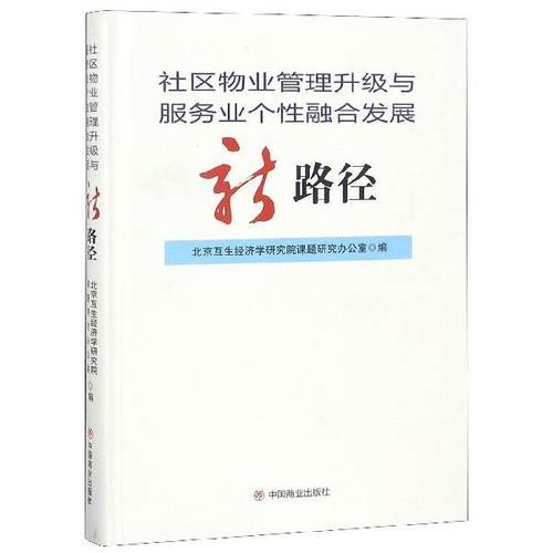 【正版】社区物业管理升级与服务业个性融合发展新路径 北京互生经济学研究院