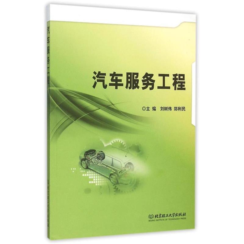 【正版】汽车服务工程 刘树伟、郑利民
