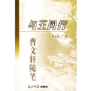【正版书】 与王同行 曹文轩 著 光明日报出版社