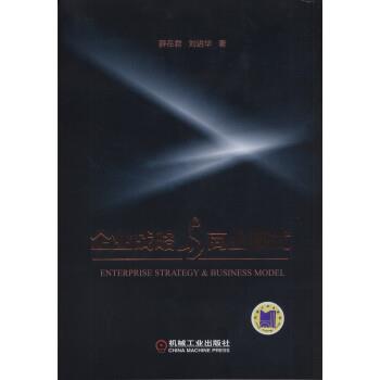 【正版】企业战略与商业模式 薛在君、刘进华