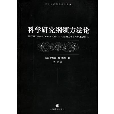 【正版】现货正版 科学研究纲领方法论 拉卡托斯二十世纪西方哲学译丛老 [英]拉卡托斯（La