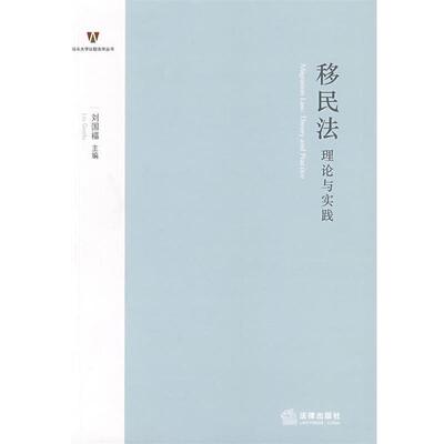 【正版书】 移民法:理论与实践 刘国福 主编 法律出版社
