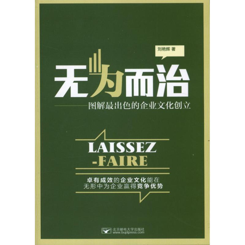 【正版】无为而治 图解出色的企业文化创立 刘艳辉