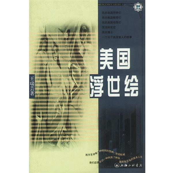 【正版】美浮世绘 裸眼文丛 王瑞芸