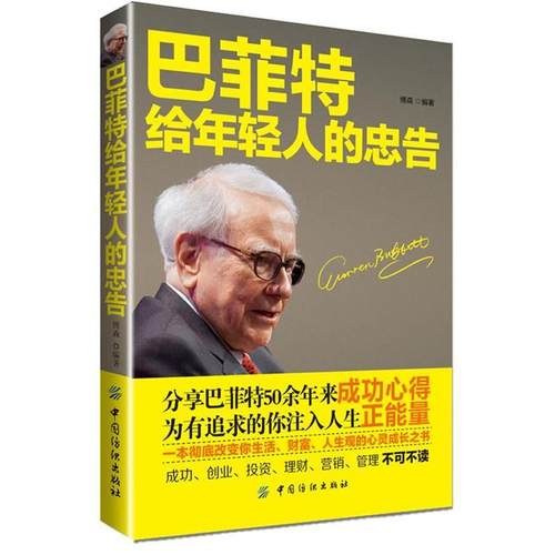 【正版】巴菲特给年轻人的忠告 博森