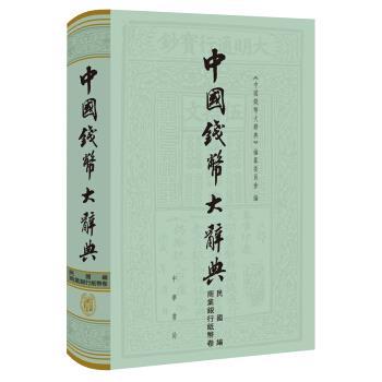 【正版】中国钱币大辞典·民国编·商业银行纸币卷 《中国钱币大辞典》编