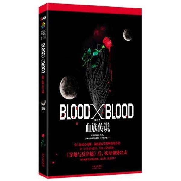 【正版】Blood X Blood 血族传说 妖舟