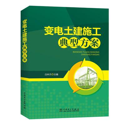 【正版书】 变电土建施工典型方案 白林杰 中国电力出版社