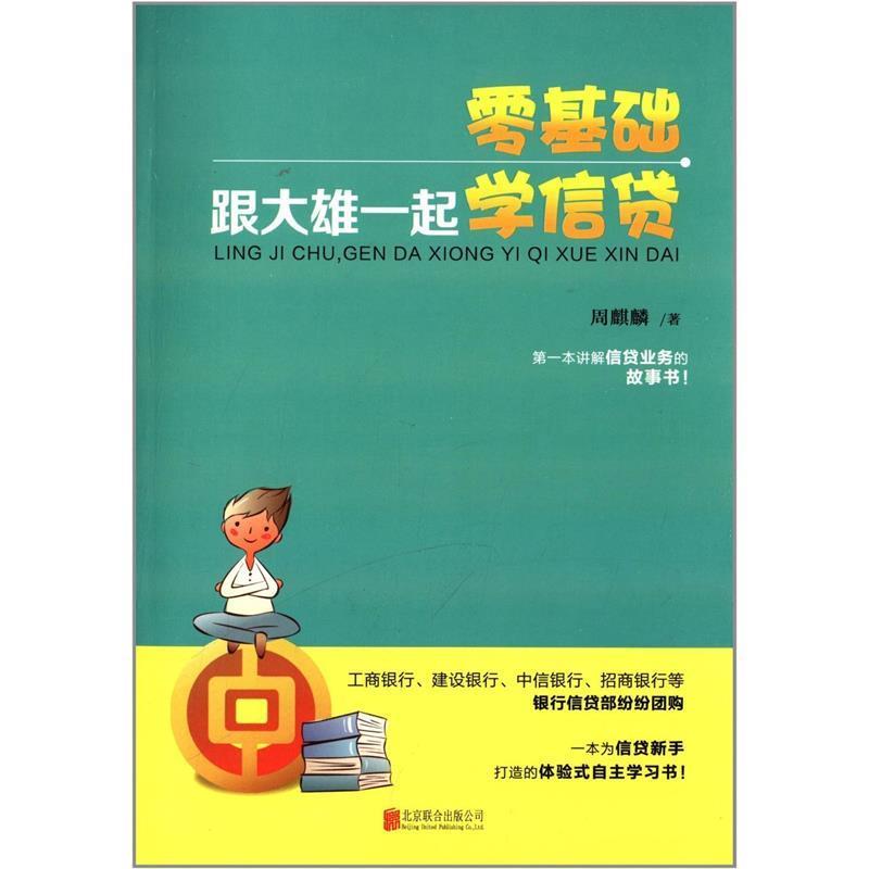 【正版】《零基础跟大雄一起学信贷》 周麒麟