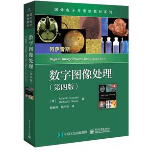 【正版书】 数字图像处理 [美]Rafael,C.,Gonzalez（拉斐尔・C.冈萨雷斯）, 电子工业出版社