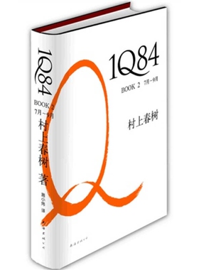 1Q84 BOOK 2 7月9月 正版