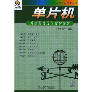 求是科技 单片机典型模块设计实例导航 正版