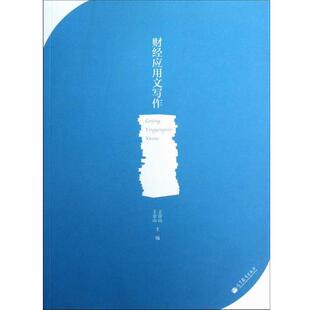 【正版书】 财经应用文写作 王青山,王金山 编 高等教育出版社
