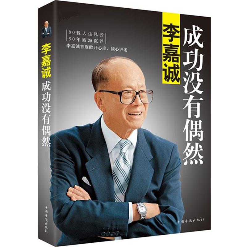 【正版】李嘉诚 成功没有偶然 李嘉诚自传 李永宁