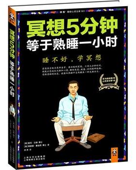 【正版书】 冥想5分钟，等于熟睡一小时 [美] 汉森,[美] 蒙迪思, 姜勇 上海锦绣文章出版社
