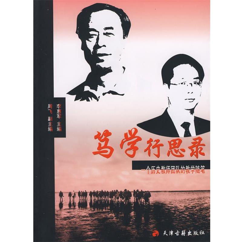 【正版】笃学行思录 李惠军