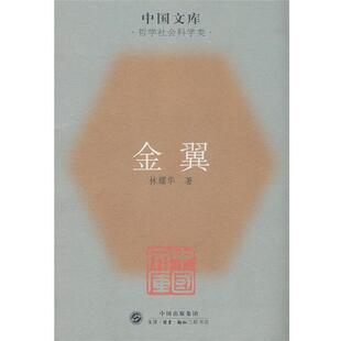 【正版书】 金翼中国家族制度的社会学研究 林耀华 著,庄孔韶,林宗成 译 生活·读书·新知三联书店