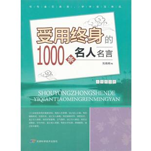 【正版书】 永恒的经典—受用终身的1000条名人名言 刘晓树　编著 天津科学技术出版社