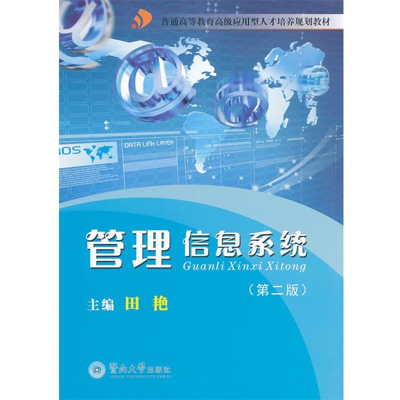 【正版】管理信息系统第2版 田艳