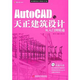 【正版书】 AUTOCAD与天正建筑设计从入门到精通 颜开开 等编著 重庆电脑报经营有限责任公司发行