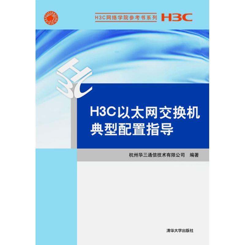 【正版】H3C网络学院参考书系列-H3C以太网交换机典型配置指导 杭州华三通信技术有限