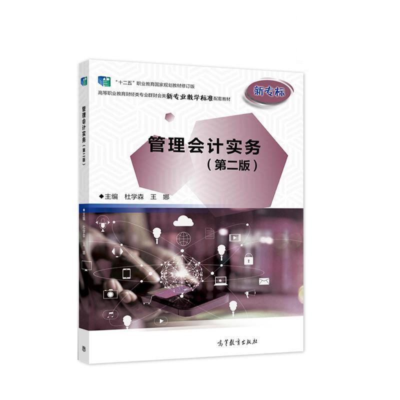 【正版】管理会计实务 第二版杜学森王娜高等教育出版社