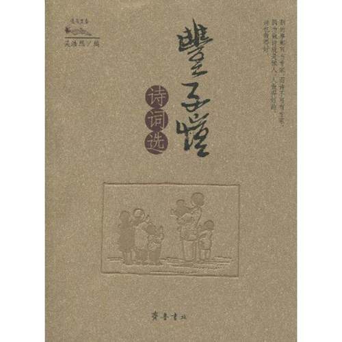 【正版】丰子恺诗词选 吴浩然