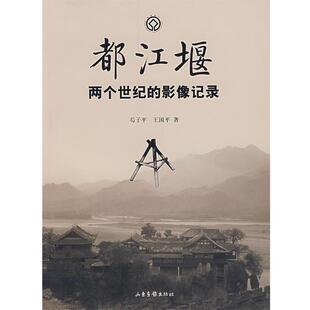 【正版书】 都江堰两个世纪的影像记录 芶子平,王国平 著 山东画报出版社